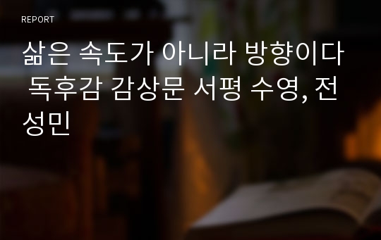 삶은 속도가 아니라 방향이다 독후감 감상문 서평 수영, 전성민