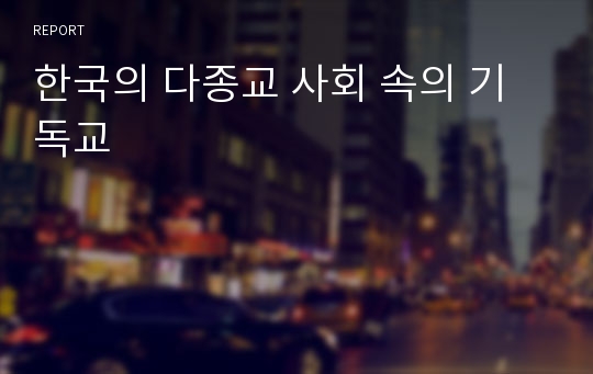 한국의 다종교 사회 속의 기독교