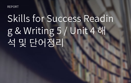 Skills for Success Reading &amp; Writing 5 / Unit 4 해석 및 단어정리