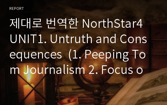 제대로 번역한 NorthStar4 UNIT1. Untruth and Consequences  (1. Peeping Tom Journalism 2. Focus on Bomb Suspect Brings Tears and a Plea) 3rd edition