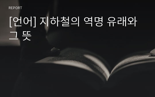 [언어] 지하철의 역명 유래와 그 뜻