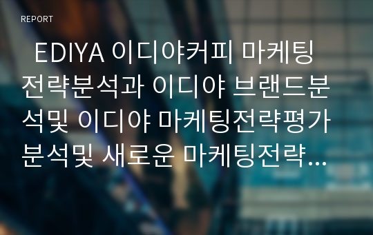 이디야커피 마케팅과 새로운 전략제안 PPT