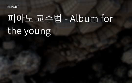 피아노 교수법 - Album for the young