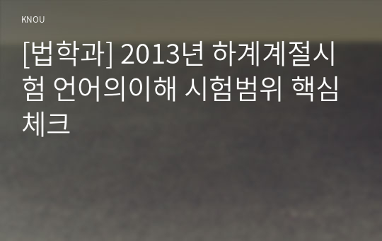 [법학과] 2013년 하계계절시험 언어의이해 시험범위 핵심체크