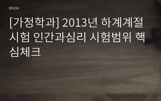 [가정학과] 2013년 하계계절시험 인간과심리 시험범위 핵심체크