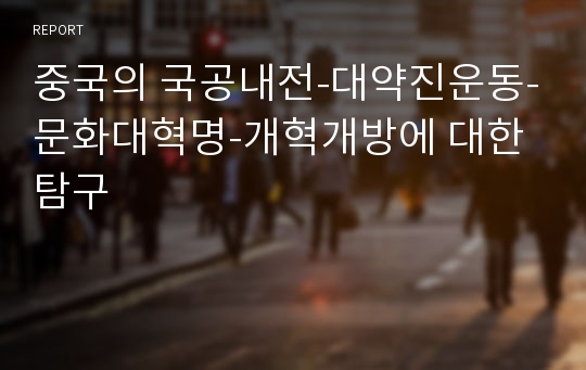 중국의 국공내전-대약진운동-문화대혁명-개혁개방에 대한 탐구