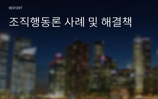 조직행동론 사례 및 해결책