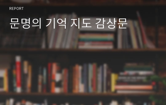 문명의 기억 지도 감상문