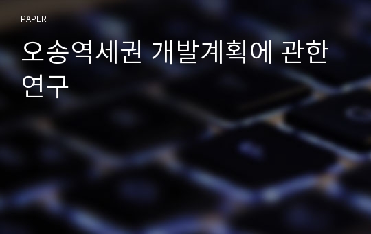 오송역세권 개발계획에 관한 연구