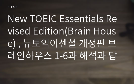 New TOEIC Essentials Revised Edition(Brain House) , 뉴토익이센셜 개정판 브레인하우스 1-6과 해석과 답안