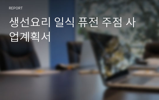 생선요리 일식 퓨전 주점 사업계획서