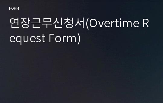 연장근무신청서(Overtime Request Form)