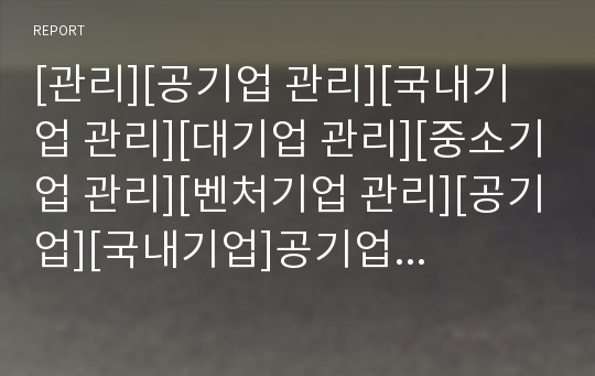 [관리][공기업 관리][국내기업 관리][대기업 관리][중소기업 관리][벤처기업 관리][공기업][국내기업]공기업 관리, 국내기업 관리, 대기업 관리, 중소기업 관리, 벤처기업 관리