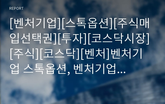 [벤처기업][스톡옵션][주식매입선택권][투자][코스닥시장][주식][코스닥][벤처]벤처기업 스톡옵션, 벤처기업 주식매입선택권, 벤처기업 투자, 벤처기업 코스닥시장 분석(벤처기업)