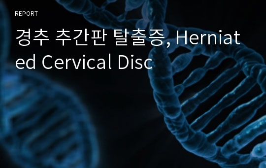 경추 추간판 탈출증, Herniated Cervical Disc