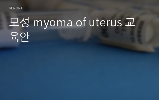모성 myoma of uterus 교육안