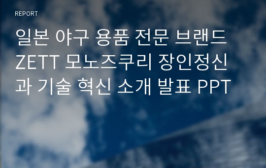 일본 야구 용품 전문 브랜드 ZETT 모노즈쿠리 장인정신과 기술 혁신 소개 발표 PPT