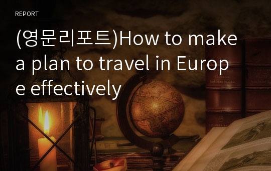 (영문리포트)How to make a plan to travel in Europe effectively