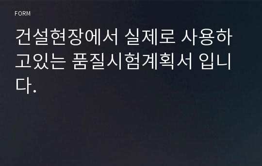 건설현장에서 실제로 사용하고있는 품질시험계획서 입니다.