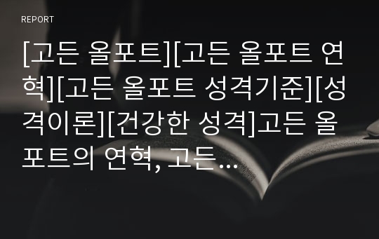 [고든 올포트][고든 올포트 연혁][고든 올포트 성격기준][성격이론][건강한 성격]고든 올포트의 연혁, 고든 올포트의 성격기준, 고든 올포트의 성격이론,고든 올포트의 건강한 성격