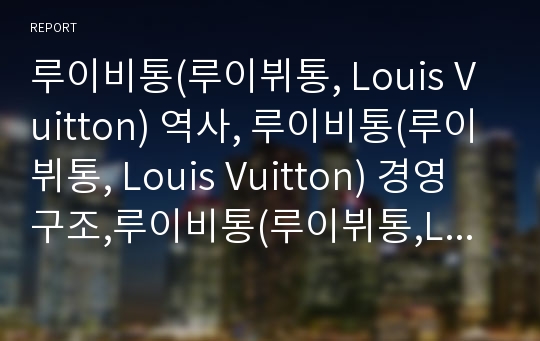 루이비통(루이뷔통, Louis Vuitton) 역사, 루이비통(루이뷔통, Louis Vuitton) 경영구조,루이비통(루이뷔통,Louis Vuitton) 이니셜과 로고,판매 전략