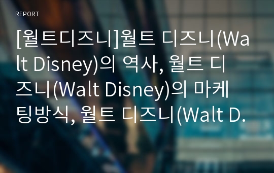 [월트디즈니]월트 디즈니(Walt Disney)의 역사, 월트 디즈니(Walt Disney)의 마케팅방식, 월트 디즈니(Walt Disney)의 라이온킹, 월트 디즈니의 테마파크