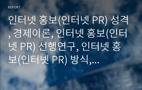 인터넷 홍보(인터넷 PR) 성격, 경제이론, 인터넷 홍보(인터넷 PR) 선행연구, 인터넷 홍보(인터넷 PR) 방식, 인터넷 홍보(인터넷 PR) 요금,인터넷 홍보 문제점,개선 방안