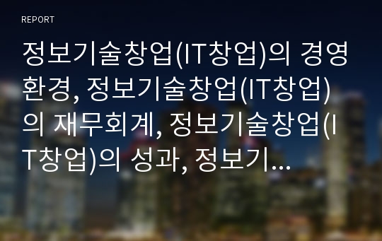 정보기술창업(IT창업)의 경영환경, 정보기술창업(IT창업)의 재무회계, 정보기술창업(IT창업)의 성과, 정보기술창업(IT창업)의 영향, 정보기술창업(IT창업)의 회계상식 분석