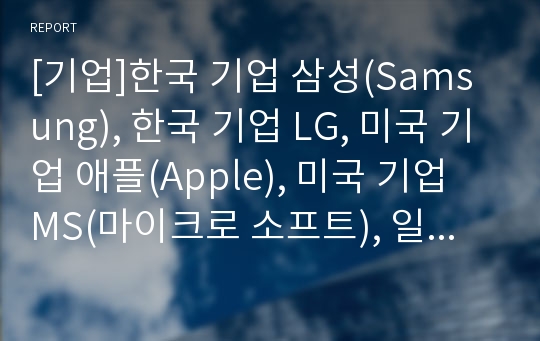 [기업]한국 기업 삼성(Samsung), 한국 기업 LG, 미국 기업 애플(Apple), 미국 기업 MS(마이크로 소프트), 일본 기업 후지(Fuji),일본 기업 소니(Sony)