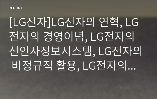[LG전자]LG전자의 연혁, LG전자의 경영이념, LG전자의 신인사정보시스템, LG전자의 비정규직 활용, LG전자의 지역간 협력관계, LG전자의 성과,LG전자의 마케팅 사례 분석