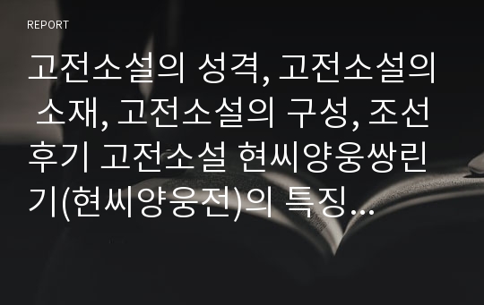 고전소설의 성격, 고전소설의 소재, 고전소설의 구성, 조선후기 고전소설 현씨양웅쌍린기(현씨양웅전)의 특징, 갈등 양상,조선후기 고전소설 현씨양웅쌍린기(현씨양웅전) 재창조,작가의식