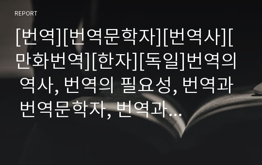 [번역][번역문학자][번역사][만화번역][한자][독일]번역의 역사, 번역의 필요성, 번역과 번역문학자, 번역과 번역사, 번역과 만화번역,번역과 한자,번역과 독일 한국의 비교 분석