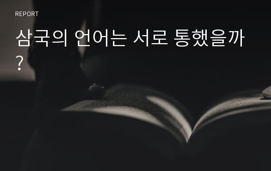 삼국의 언어는 서로 통했을까?