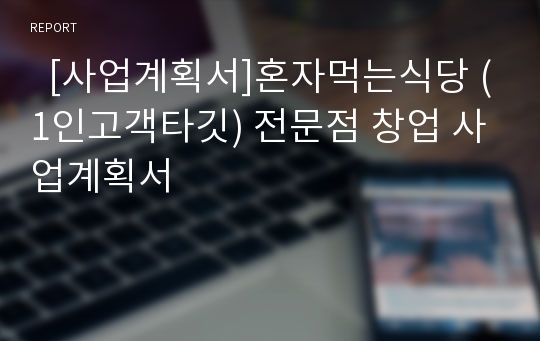 [사업계획서]혼자먹는식당 (1인고객타깃) 전문점 창업계획서