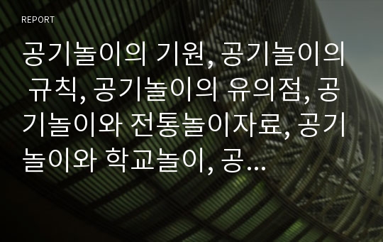 공기놀이의 기원, 공기놀이의 규칙, 공기놀이의 유의점, 공기놀이와 전통놀이자료, 공기놀이와 학교놀이, 공기놀이와 정신지체아교육 사례,공기놀이의 방법 분석