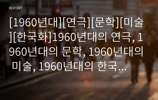 [1960년대][연극][문학][미술][한국화]1960년대의 연극, 1960년대의 문학, 1960년대의 미술, 1960년대의 한국화, 1960년대의 팝음악, 1960년대의 패션