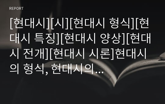 [현대시][시][현대시 형식][현대시 특징][현대시 양상][현대시 전개][현대시 시론]현대시의 형식, 현대시의 특징, 현대시의 양상, 현대시의 전개, 현대시의 시론 분석(현대시)