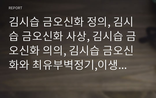 김시습 금오신화 정의, 김시습 금오신화 사상, 김시습 금오신화 의의, 김시습 금오신화와 최유부벽정기,이생규장전, 김시습금오신화와 남염부주지,만복사저포기,김시습금오신화와 용궁부연록