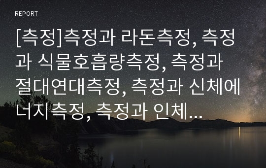 [측정]측정과 라돈측정, 측정과 식물호흡량측정, 측정과 절대연대측정, 측정과 신체에너지측정, 측정과 인체 측정, 측정과 혈압측정, 측정과 유전율측정, 측정과 돌연변이율측정 분석