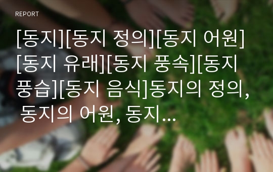 [동지][동지 정의][동지 어원][동지 유래][동지 풍속][동지 풍습][동지 음식]동지의 정의, 동지의 어원, 동지의 유래, 동지의 풍속(풍습),동지의 음식 분석(동지,동지정의)