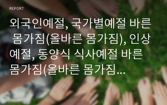 외국인예절, 국가별예절 바른 몸가짐(올바른 몸가짐), 인상예절, 동양식 식사예절 바른 몸가짐(올바른 몸가짐), 서양식 식사예절, 차(茶)예절, 항공기예절 바른몸가짐(올바른몸가짐)