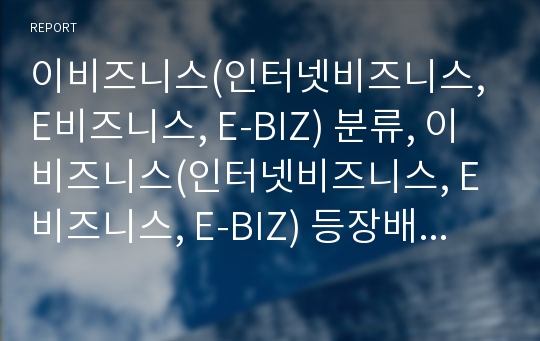 이비즈니스(인터넷비즈니스, E비즈니스, E-BIZ) 분류, 이비즈니스(인터넷비즈니스, E비즈니스, E-BIZ) 등장배경, 이비즈니스(인터넷비즈니스, E-BIZ)리스크, 광고마케팅