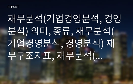 재무분석(기업경영분석, 경영분석) 의미, 종류, 재무분석(기업경영분석, 경영분석) 재무구조지표, 재무분석(기업경영분석, 경영분석) 손익계산서, 재무분석(기업경영분석,경영분석)기법