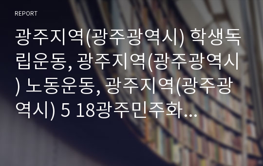 광주지역(광주광역시) 학생독립운동, 광주지역(광주광역시) 노동운동, 광주지역(광주광역시) 5 18광주민주화운동(5 18광주민중항쟁, 5 18광주민주항쟁),광주지역 항일광주학생운동