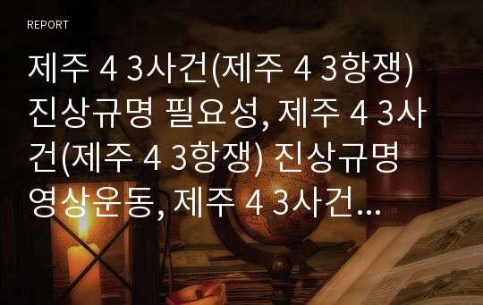 제주 4 3사건(제주 4 3항쟁) 진상규명 필요성, 제주 4 3사건(제주 4 3항쟁) 진상규명 영상운동, 제주 4 3사건(제주 4 3항쟁)진상규명 방향,제주 43사건 진상규명한계