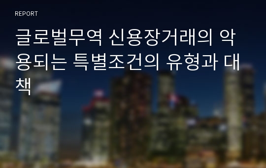 글로벌무역 신용장거래의 악용되는 특별조건의 유형과 대책