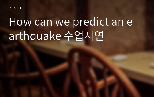 How can we predict an earthquake 수업시연