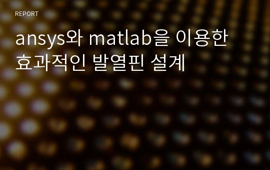 ansys와 matlab을 이용한 효과적인 발열핀 설계