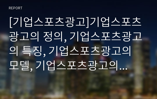 [기업스포츠광고]기업스포츠광고의 정의, 기업스포츠광고의 특징, 기업스포츠광고의 모델, 기업스포츠광고의 기업이미지, 기업스포츠광고의 사이트광고, 기업스포츠광고의 성공 사례 분석