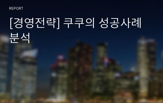 [경영전략] 쿠쿠의 성공사례분석